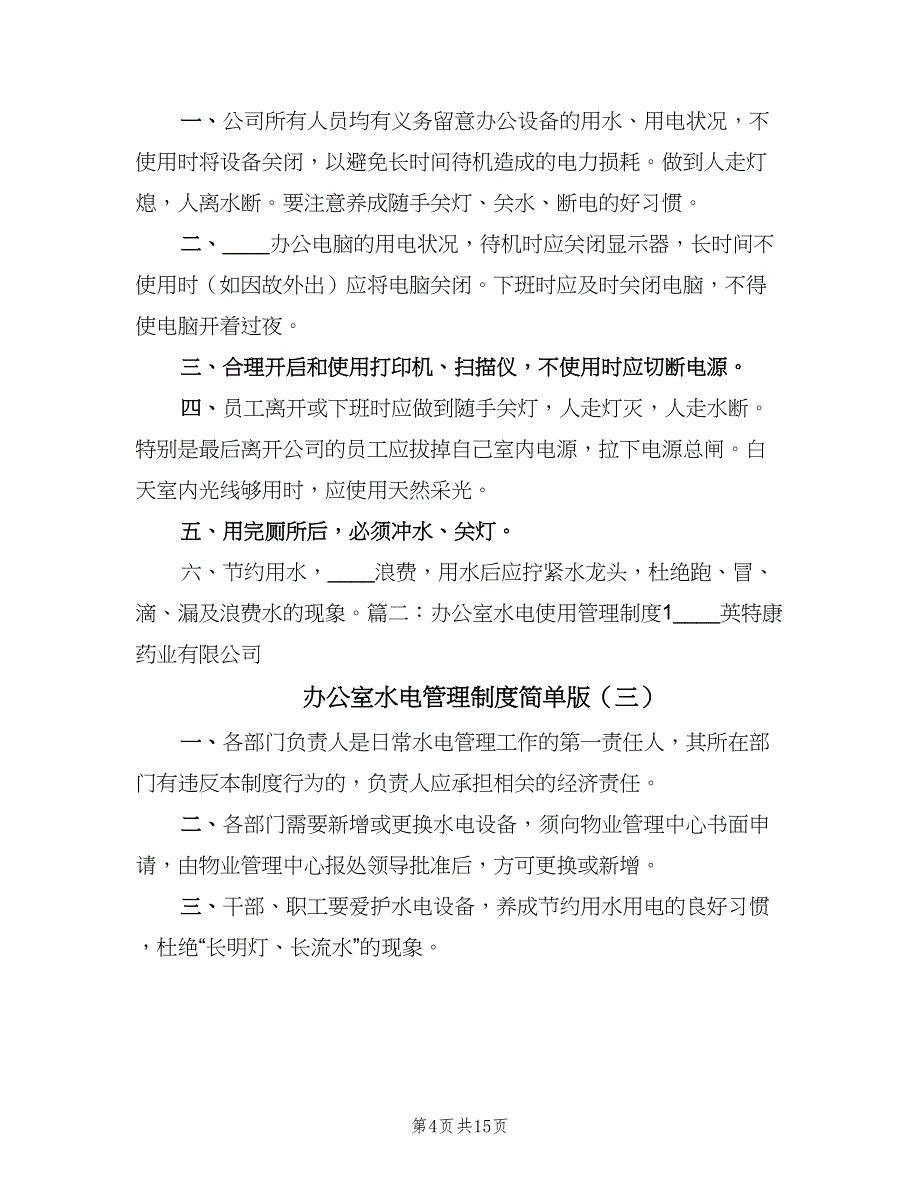 办公室水电管理制度简单版（四篇）.doc_第4页