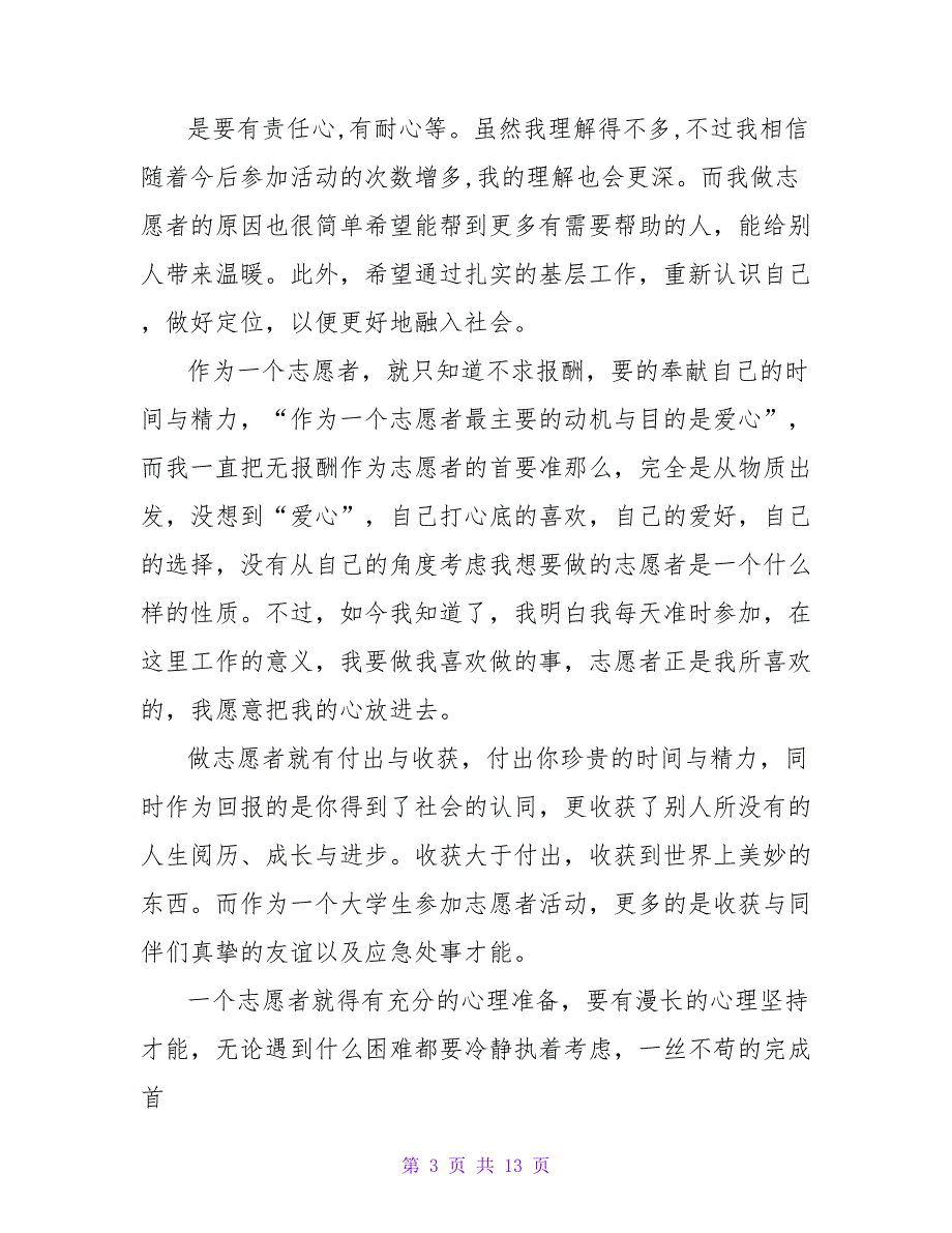 志愿者2023暑假社会实践报告范文.doc_第3页