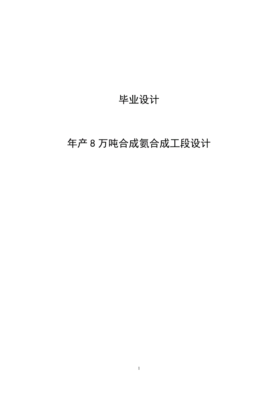 年产8万吨合成氨合成工段设计毕业设计1_第1页