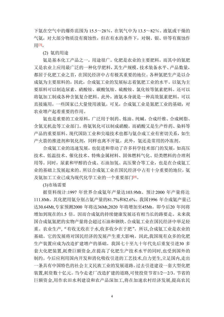 年产8万吨合成氨合成工段设计毕业设计1_第4页