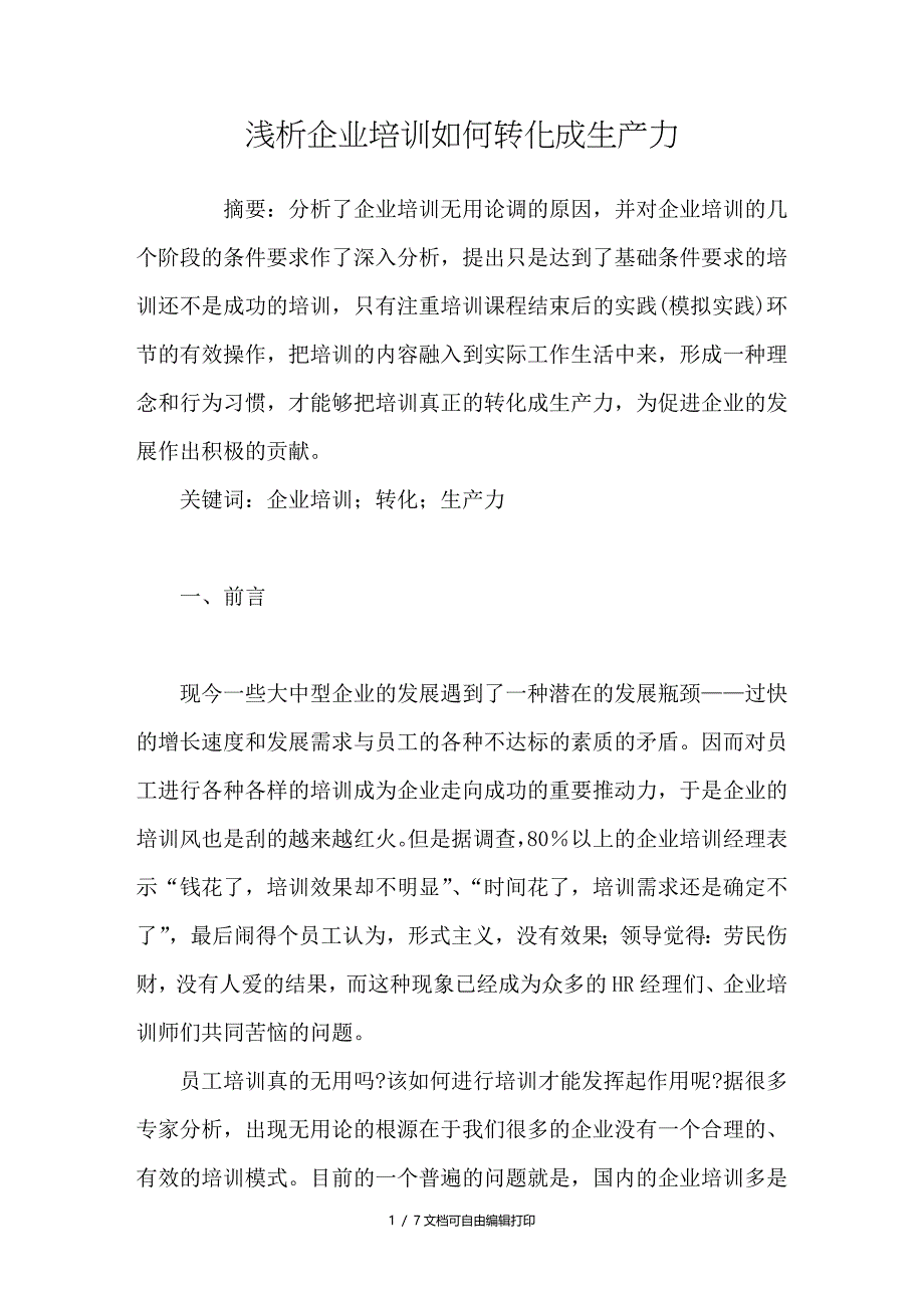 浅析企业培训如何转化成生产力_第1页