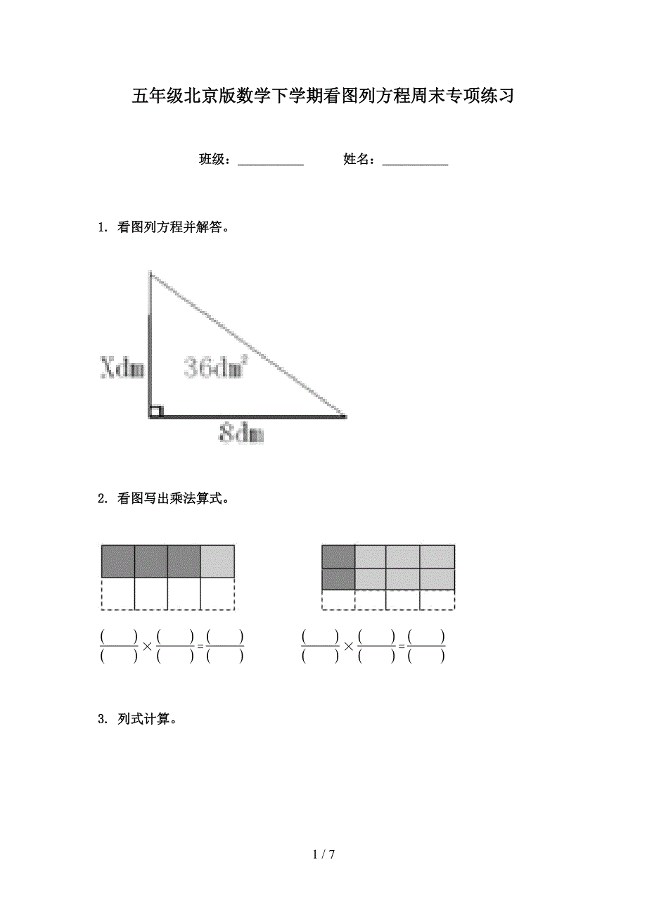 五年级北京版数学下学期看图列方程周末专项练习_第1页