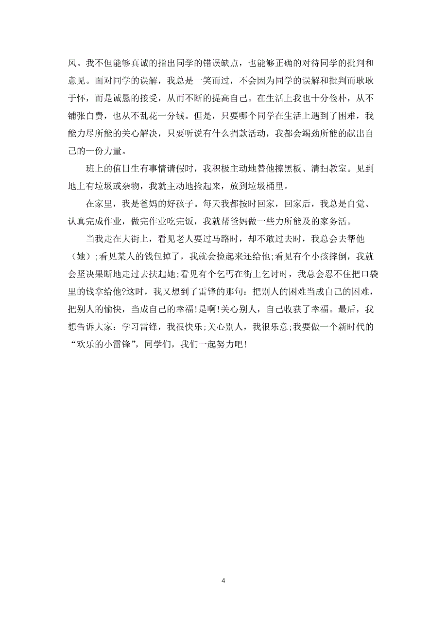 小学学雷锋事迹材料_第4页