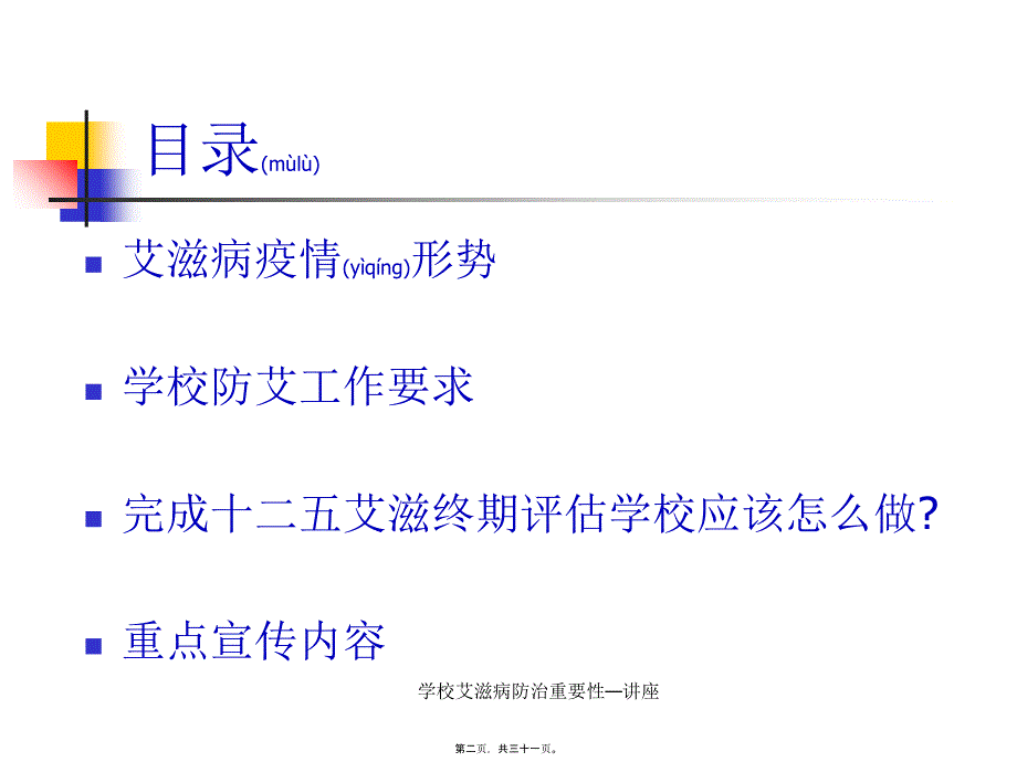 学校艾滋病防治重要性—讲座课件_第2页