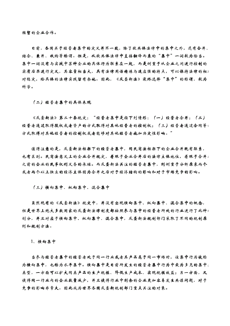 对经营者集中的规制的相关条例_第2页