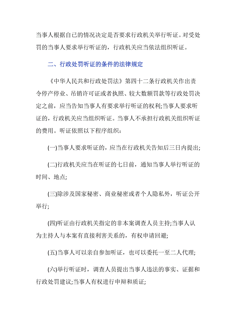 行政处罚听证会条件有什么？_第2页