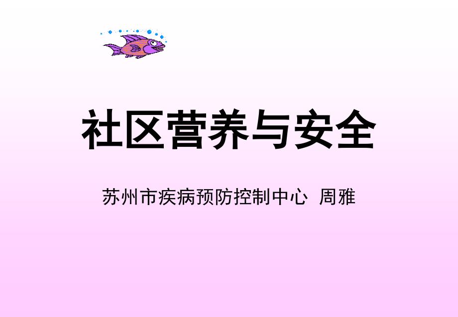 《社区营养与安全》PPT课件.ppt_第1页