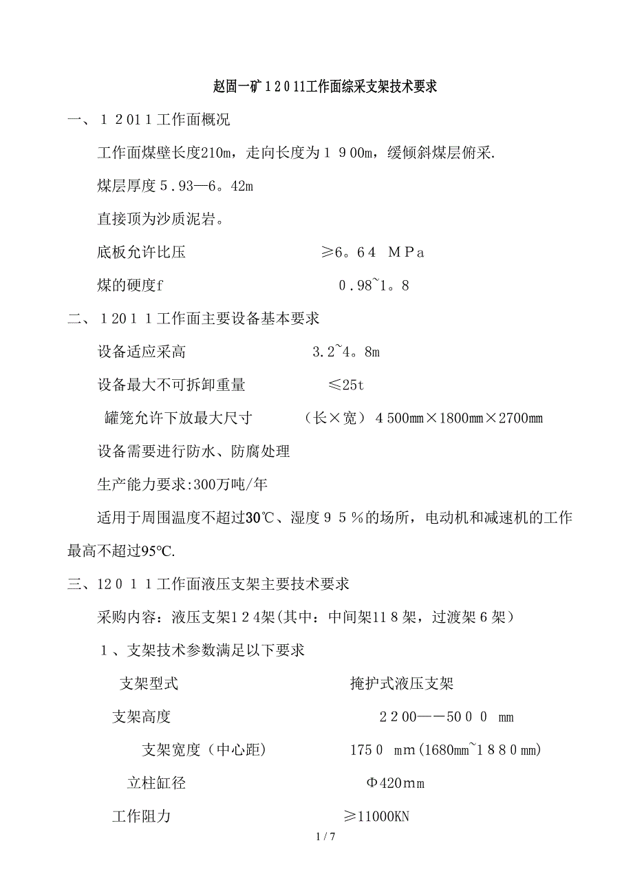 液压支架技术要求(成文)(1)_第1页