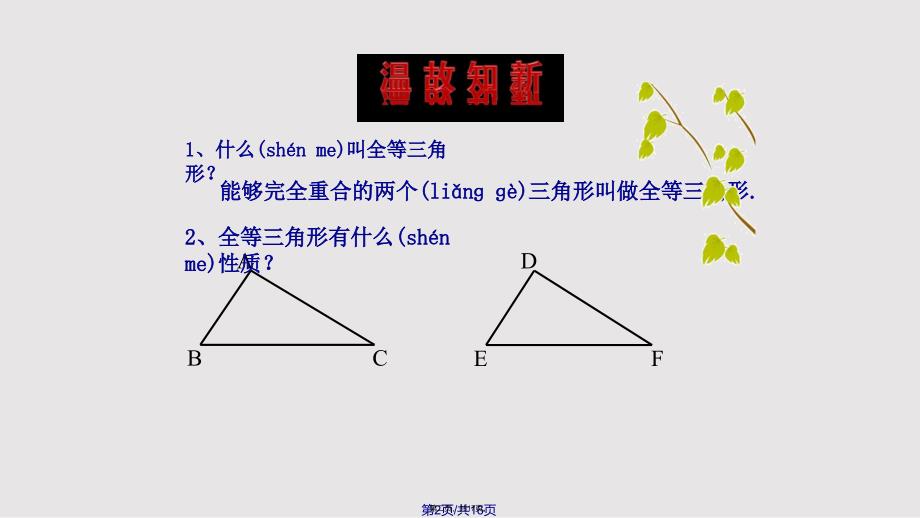 3探索三角形全等的条件实用教案_第2页