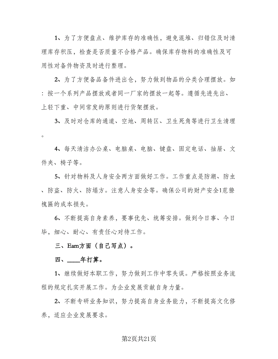 仓库人员年终总结报告2023年参考模板（六篇）.doc_第2页