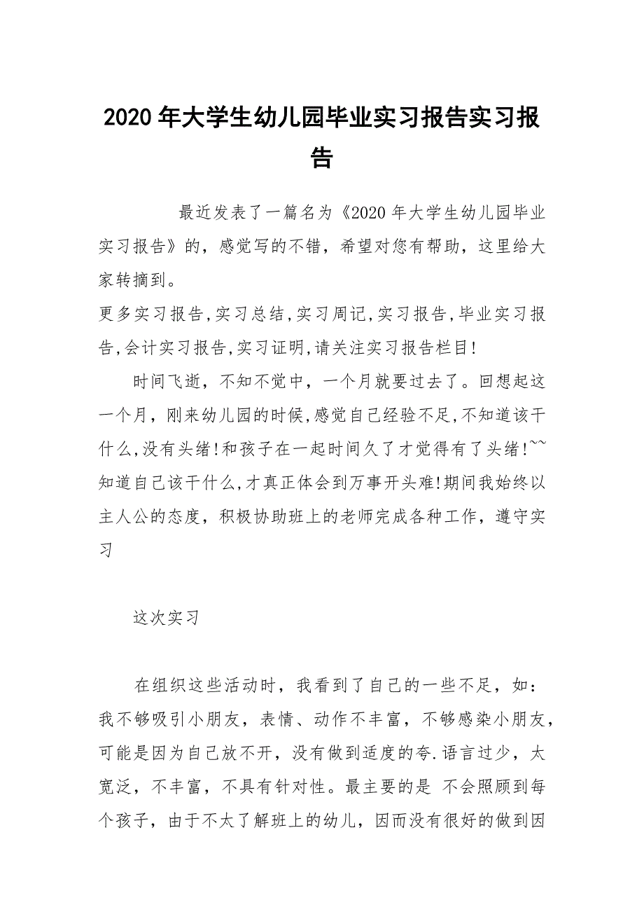2020年大学生幼儿园毕业实习报告实习报告_第1页
