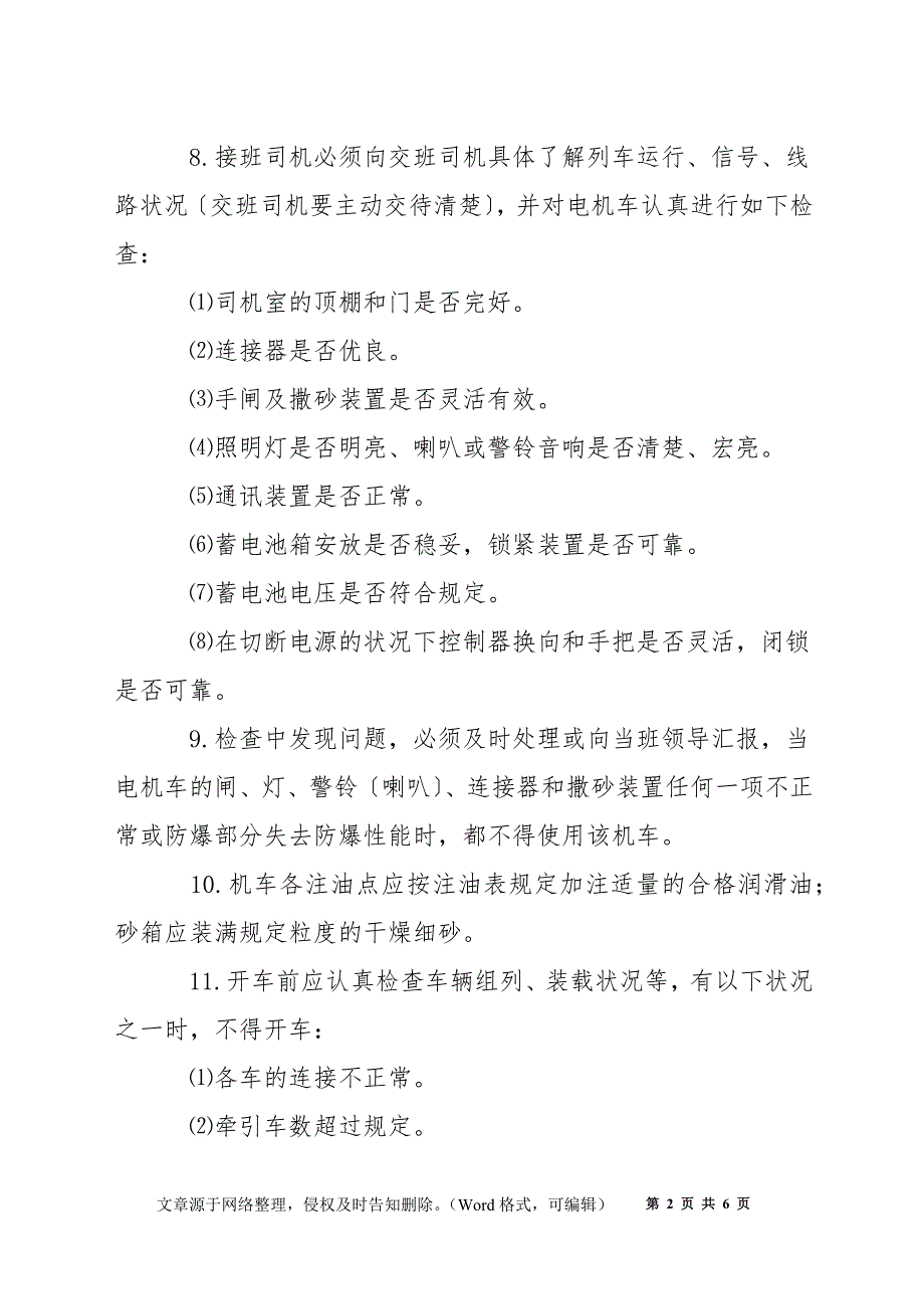 蓄电池电机车司机操作规程_第2页