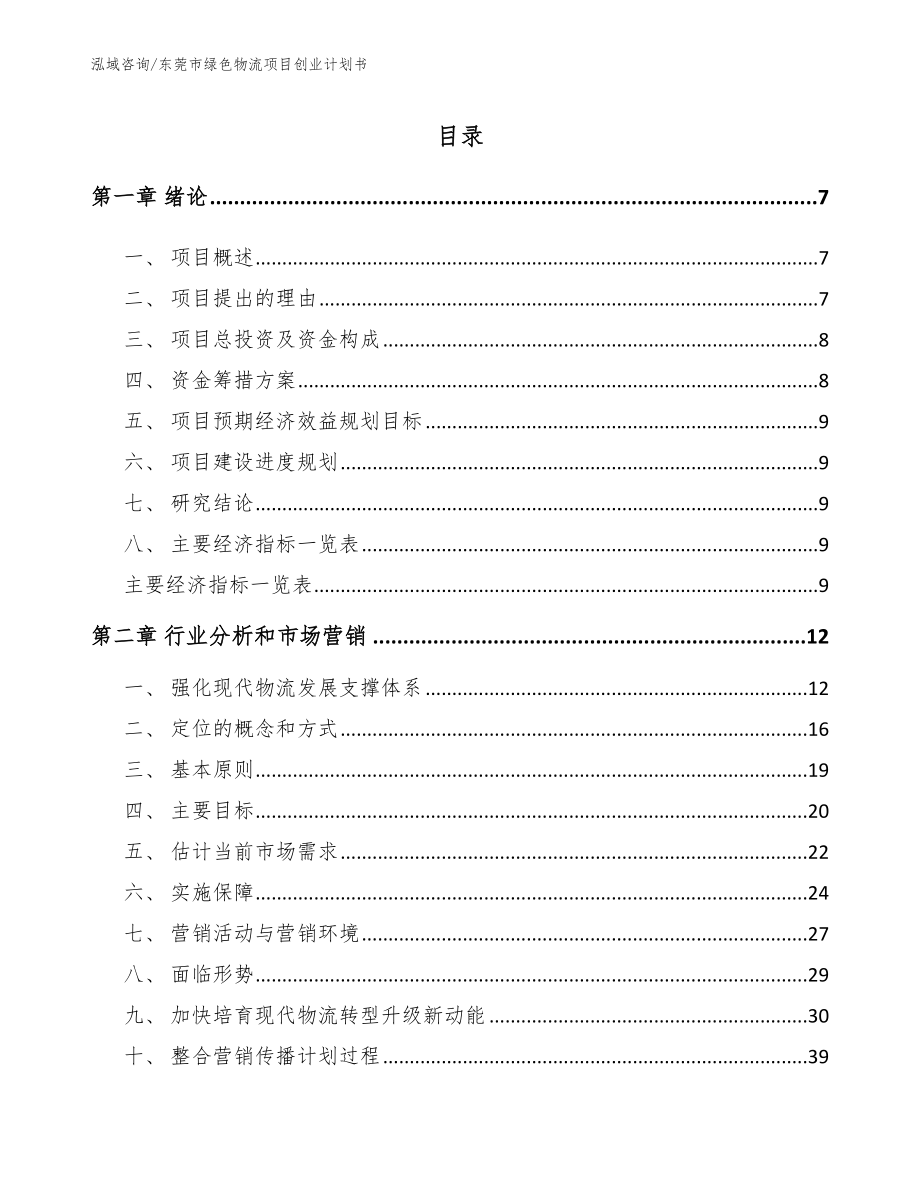 东莞市绿色物流项目创业计划书_第2页