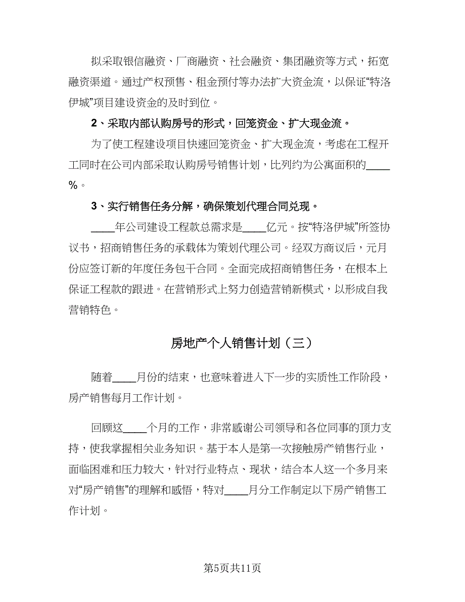 房地产个人销售计划（6篇）.doc_第5页