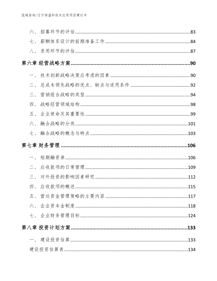 辽宁保温杯技术应用项目建议书_参考模板_第4页