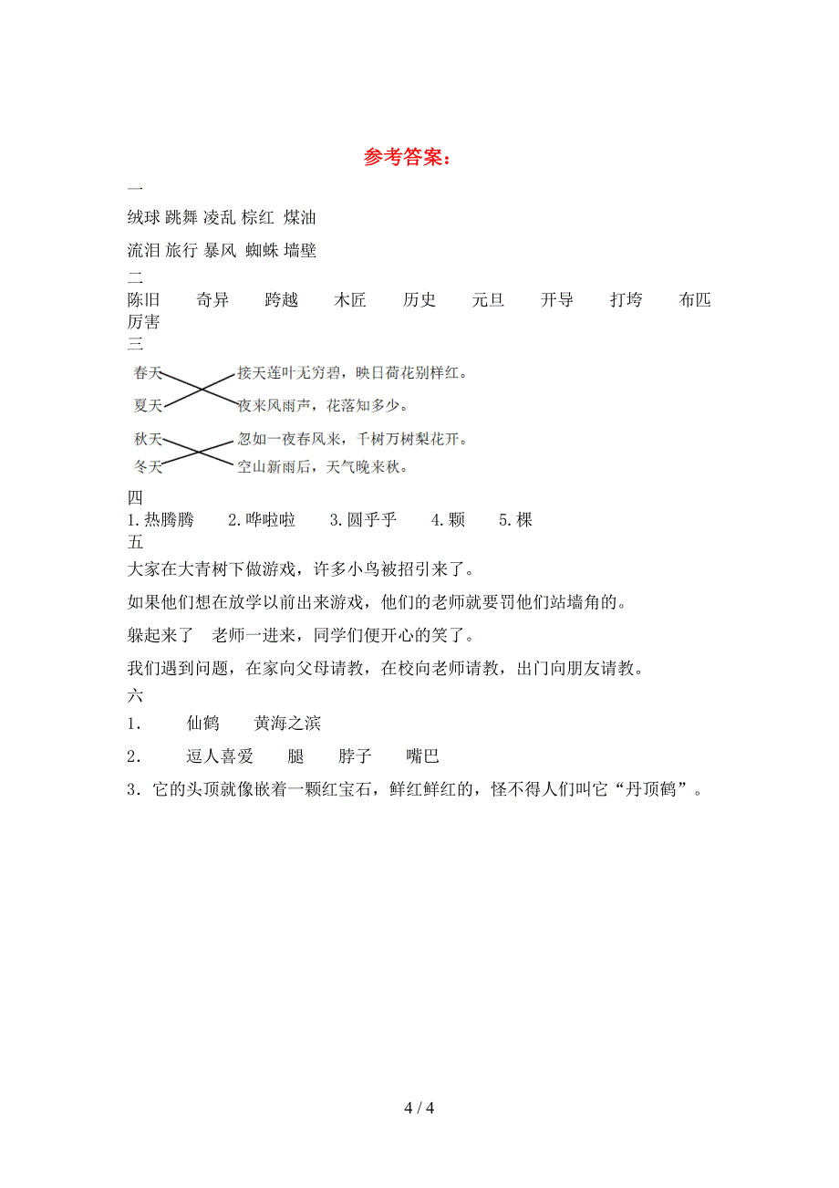 2021年部编人教版三年级语文(下册)第二次月考复习及答案.doc_第4页