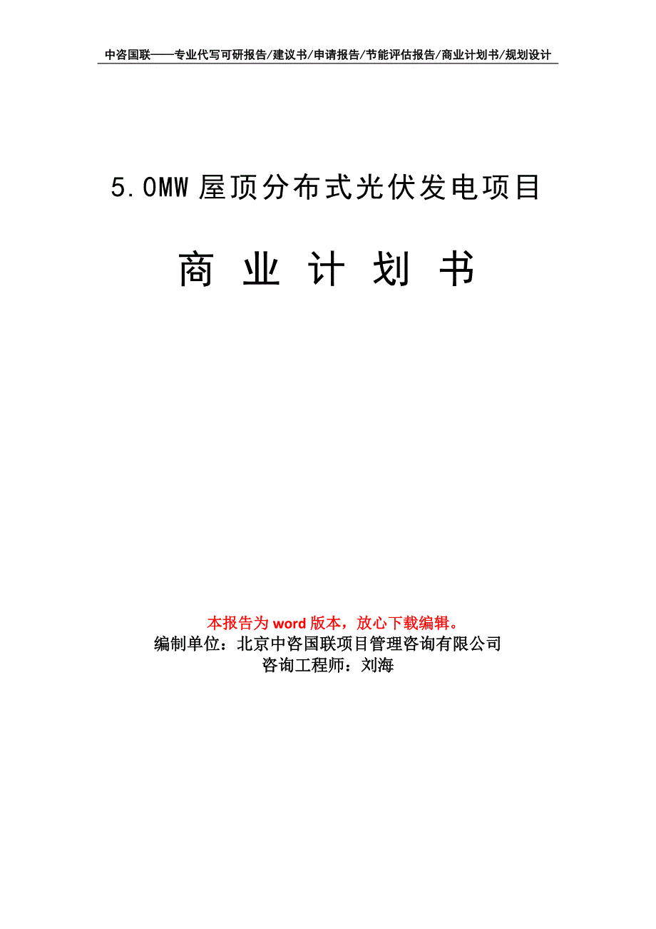 5.0MW屋顶分布式光伏发电项目商业计划书写作模板招商融资_第1页