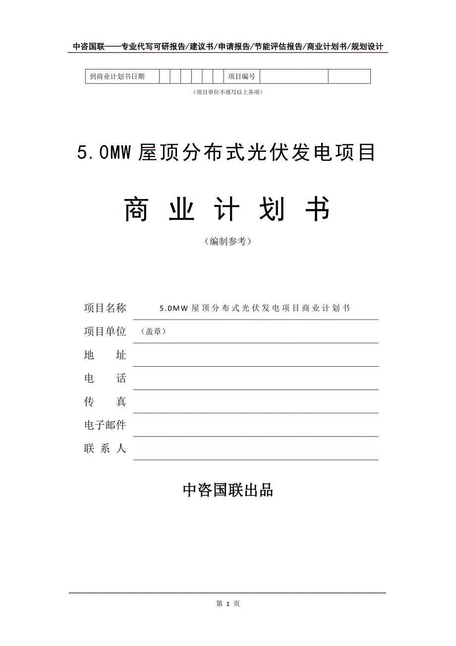 5.0MW屋顶分布式光伏发电项目商业计划书写作模板招商融资_第2页