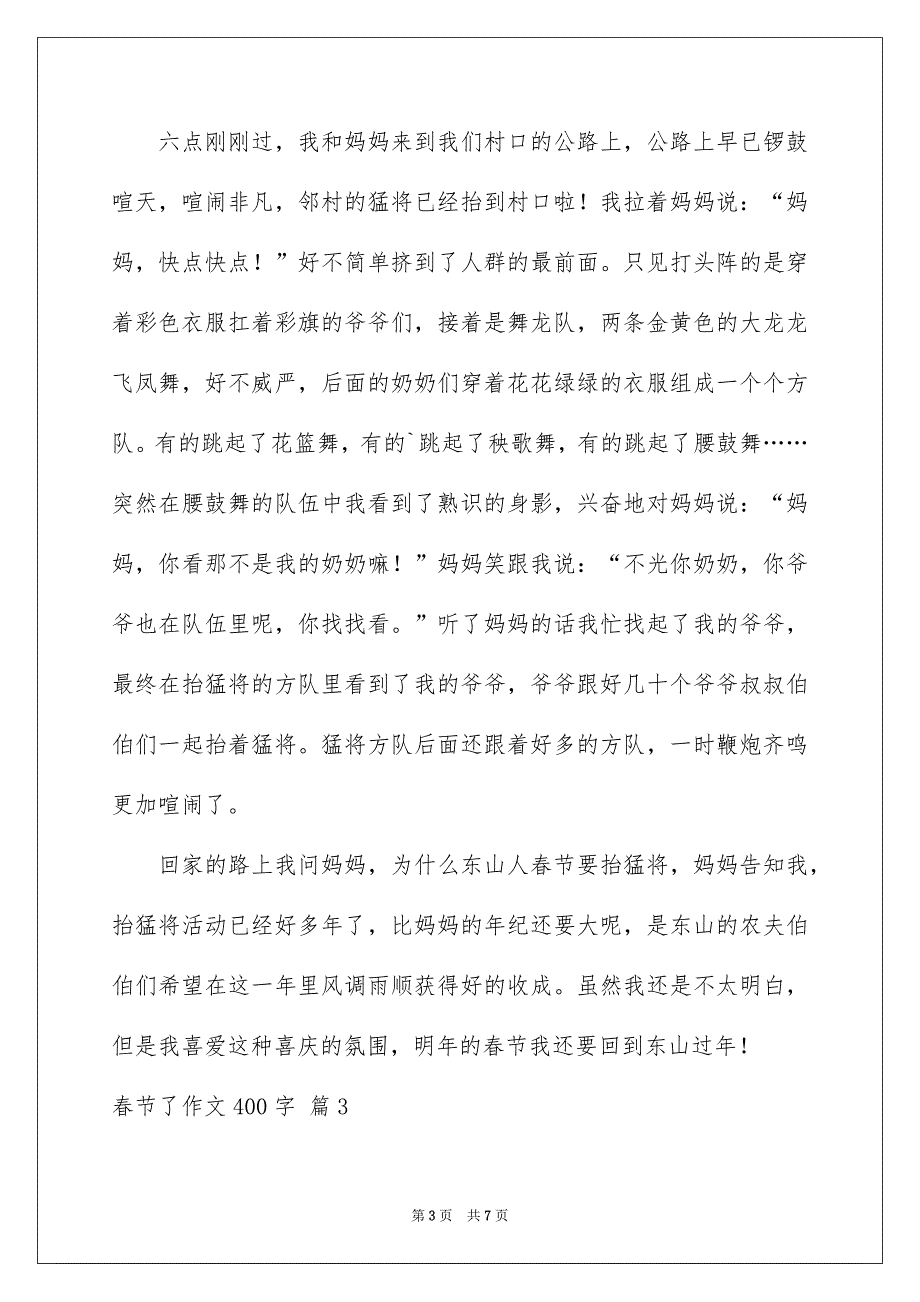 关于春节了作文400字合集5篇_第3页