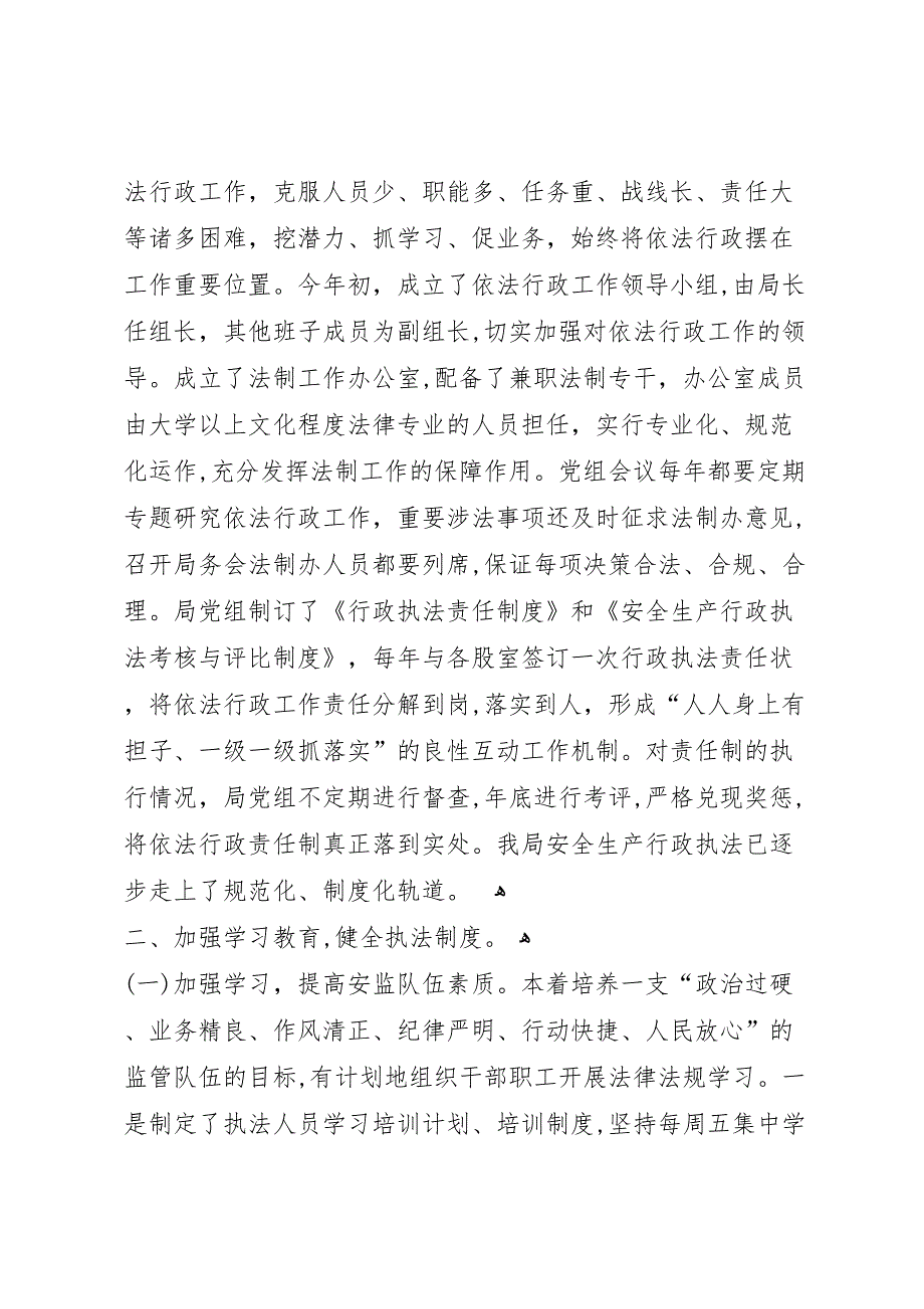 县安全生产监督管理局依法行政工作总结_第2页