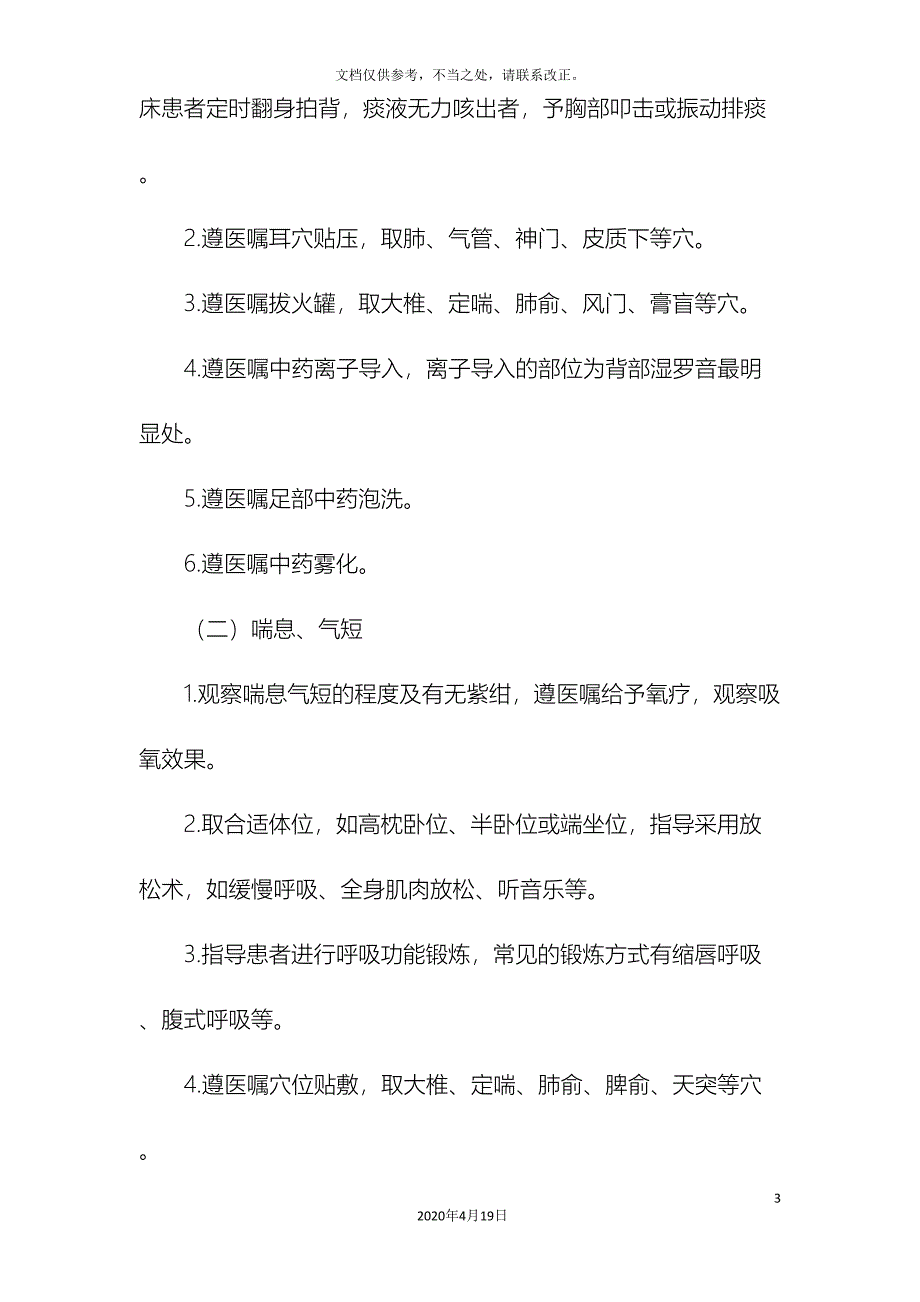 肺胀慢性阻塞性肺疾病稳定期中医护理方案_第3页