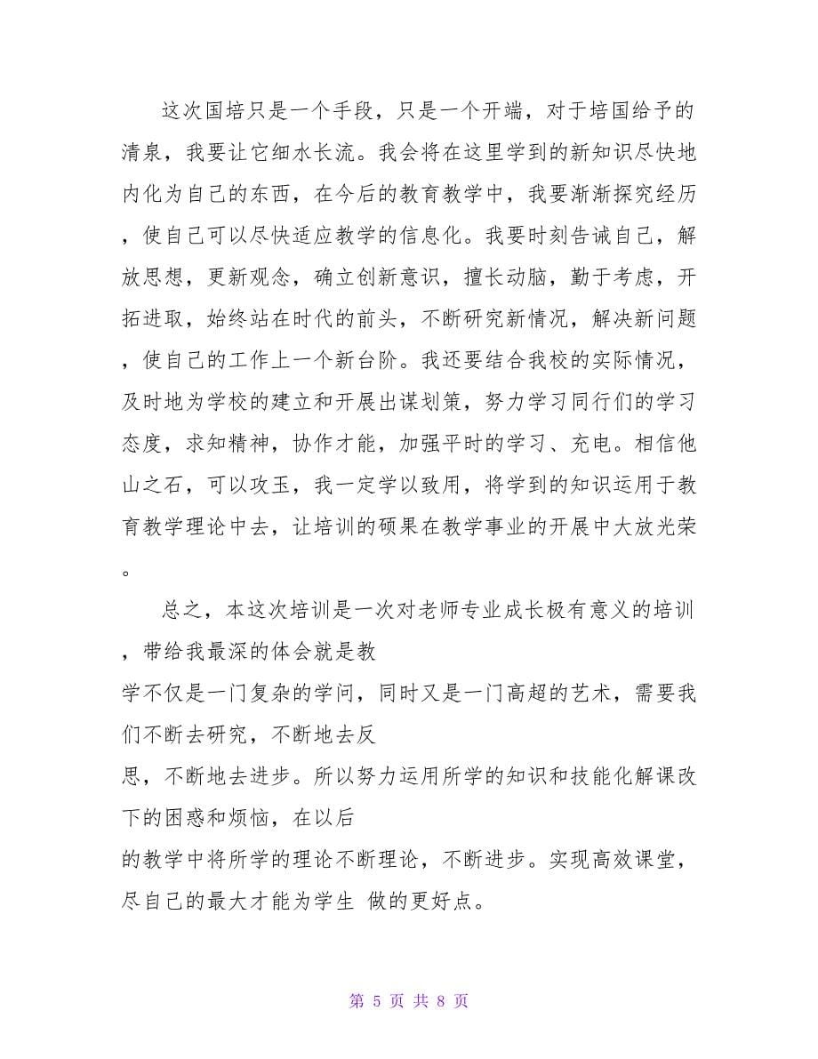 国培学习自我总结范文.doc_第5页