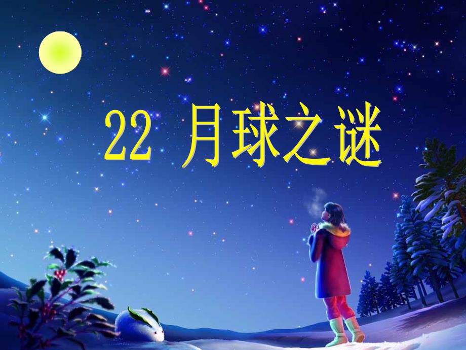 22月球之谜课件_第1页