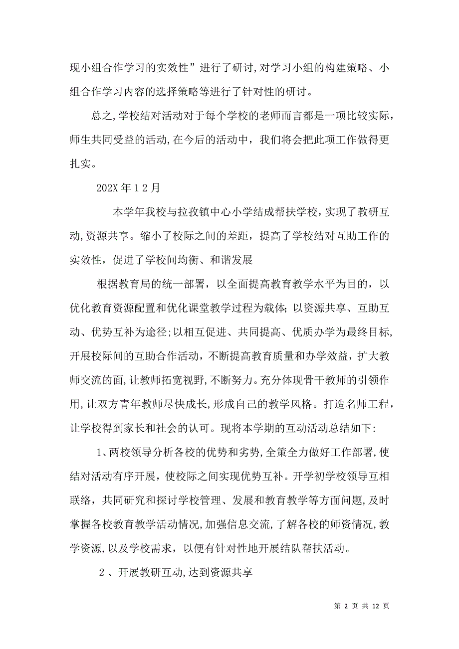 校校结对学校工作总结_第2页