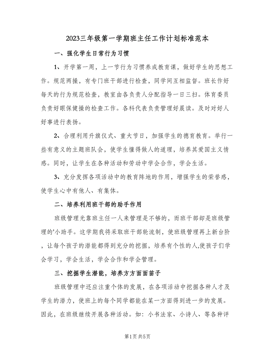 2023三年级第一学期班主任工作计划标准范本（2篇）.doc_第1页