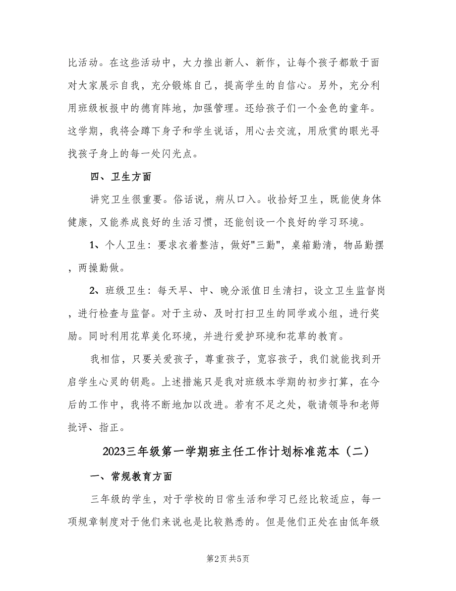 2023三年级第一学期班主任工作计划标准范本（2篇）.doc_第2页