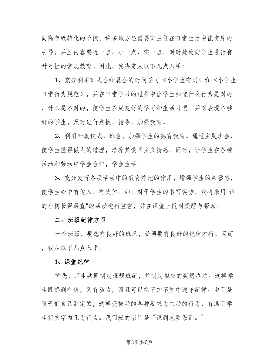 2023三年级第一学期班主任工作计划标准范本（2篇）.doc_第3页