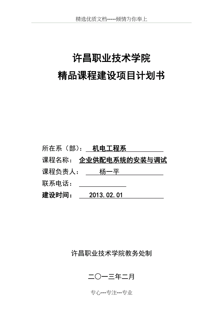 《供配电》精品课程建设计划书_第1页