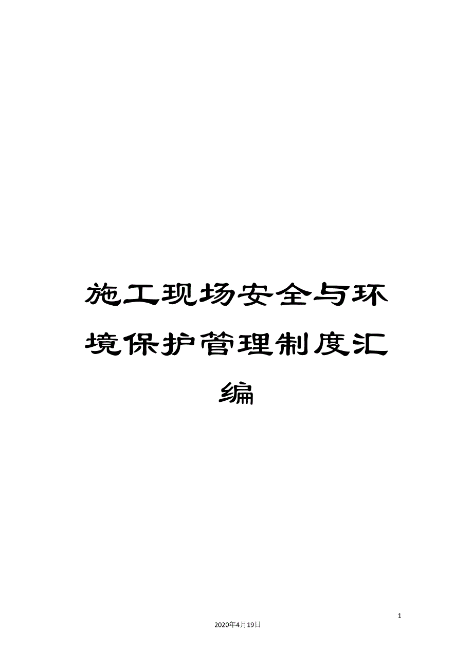 施工现场安全与环境保护管理制度汇编.doc_第1页