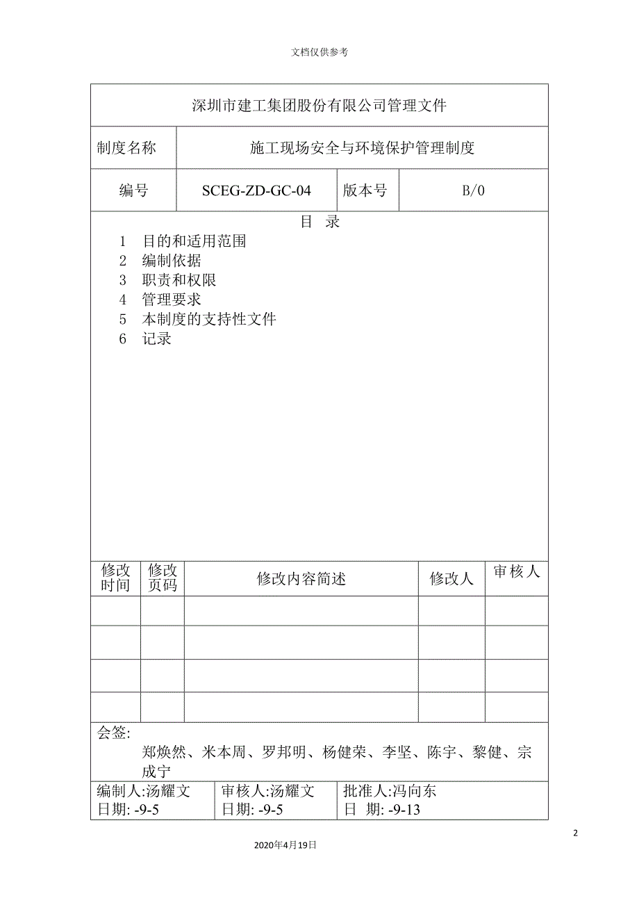 施工现场安全与环境保护管理制度汇编.doc_第2页