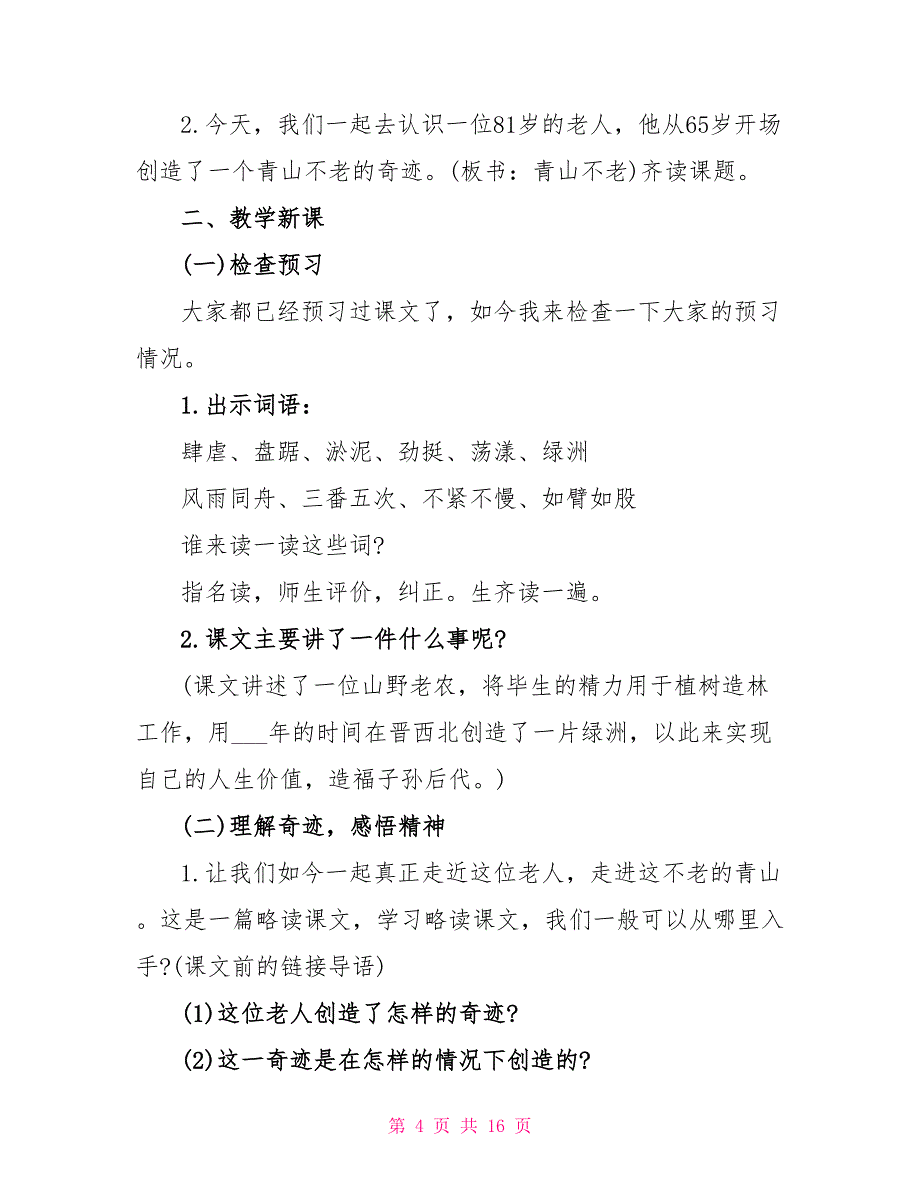 2022年六年级人教版语文《青山不老》原文及教案_第4页