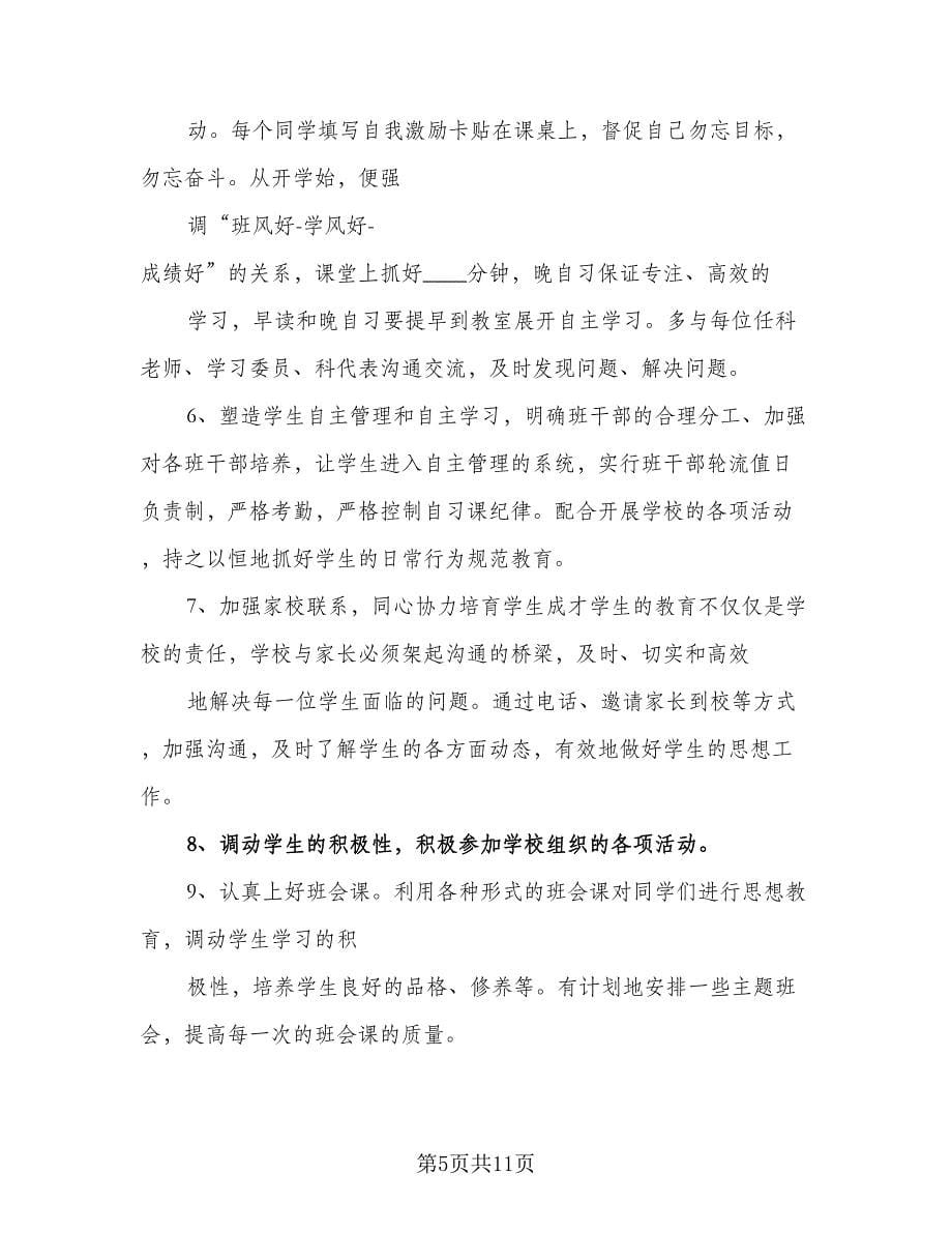 高三年级班主任工作计划例文（二篇）.doc_第5页