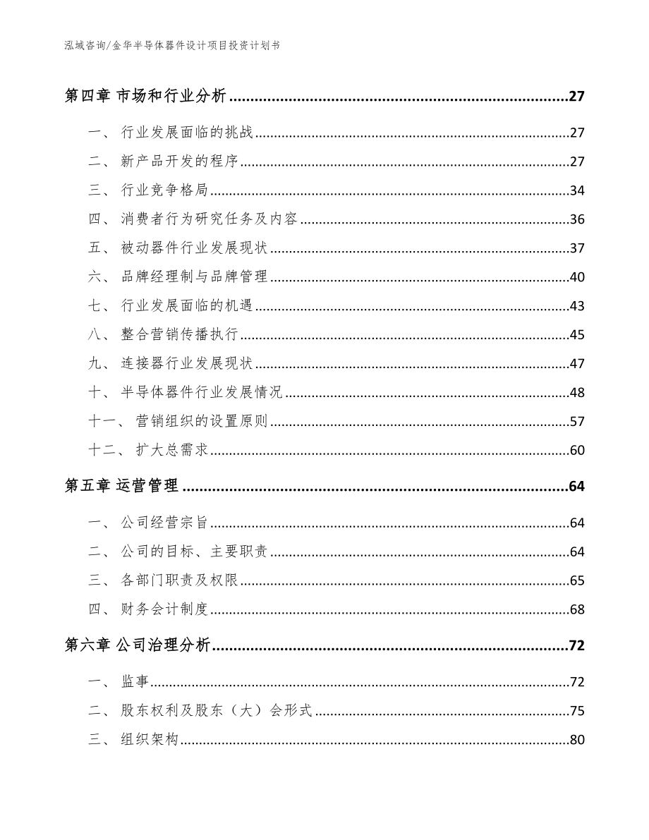 金华半导体器件设计项目投资计划书_第2页