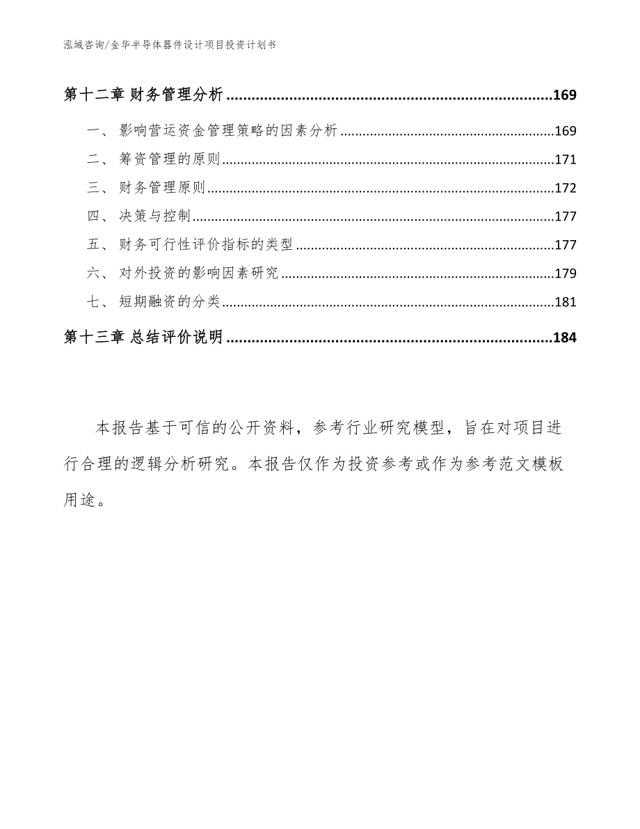 金华半导体器件设计项目投资计划书_第5页