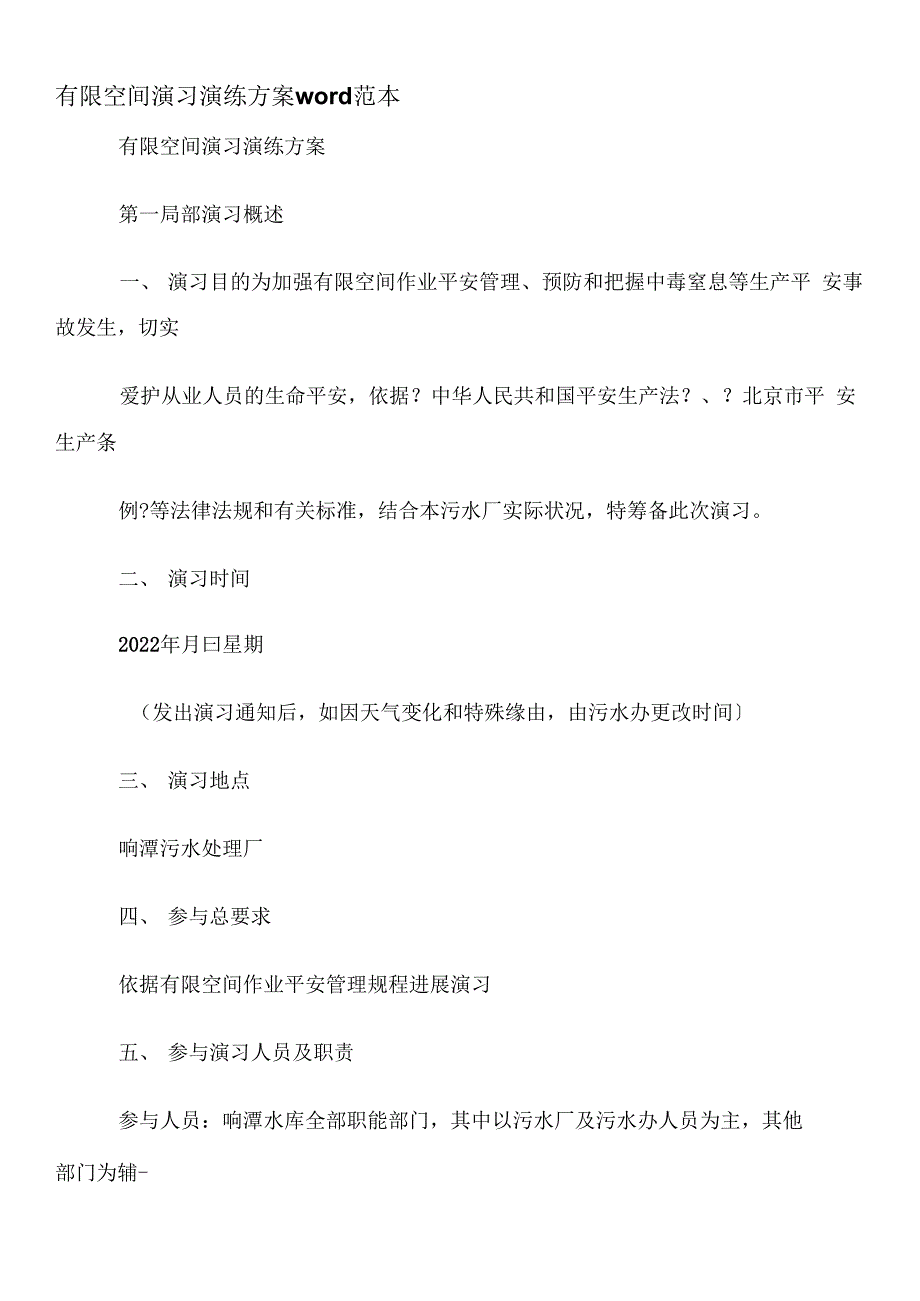 有限空间演习演练方案word范本_第1页