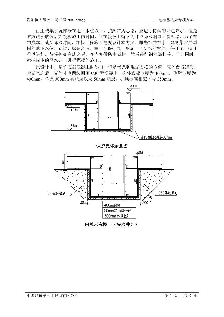 电梯基坑处施工专项方案.doc_第1页