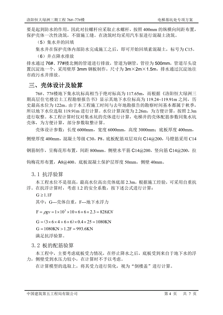 电梯基坑处施工专项方案.doc_第4页