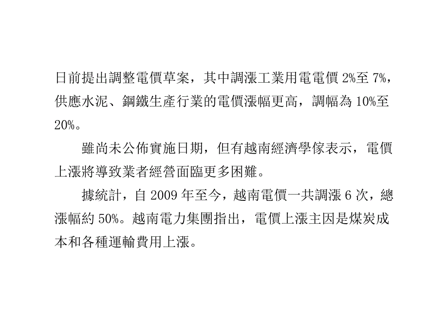 越南拟提高工业电价 业者营业恐雪上加霜.doc_第4页