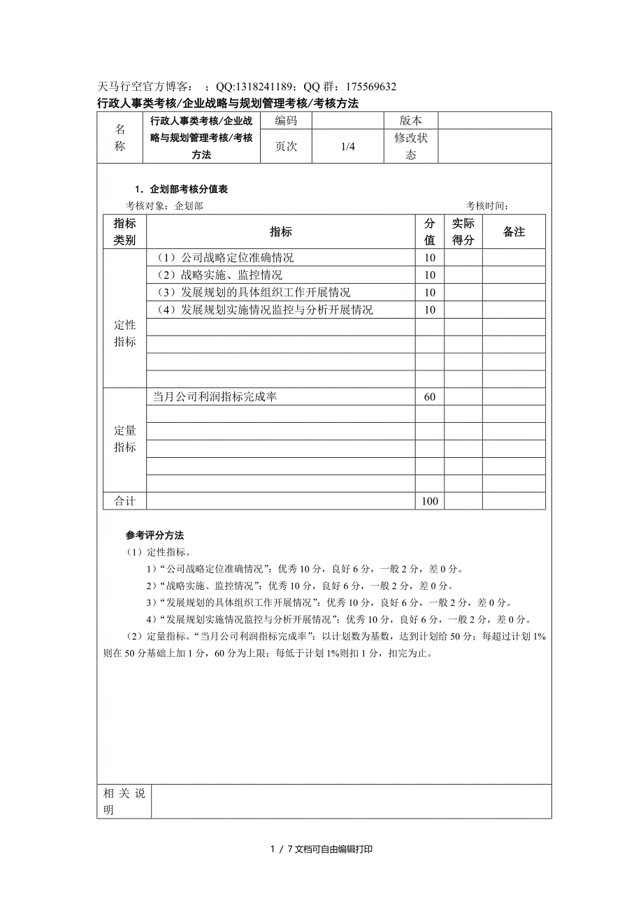 行政人事类考核企业战略与规划管理考核_第1页