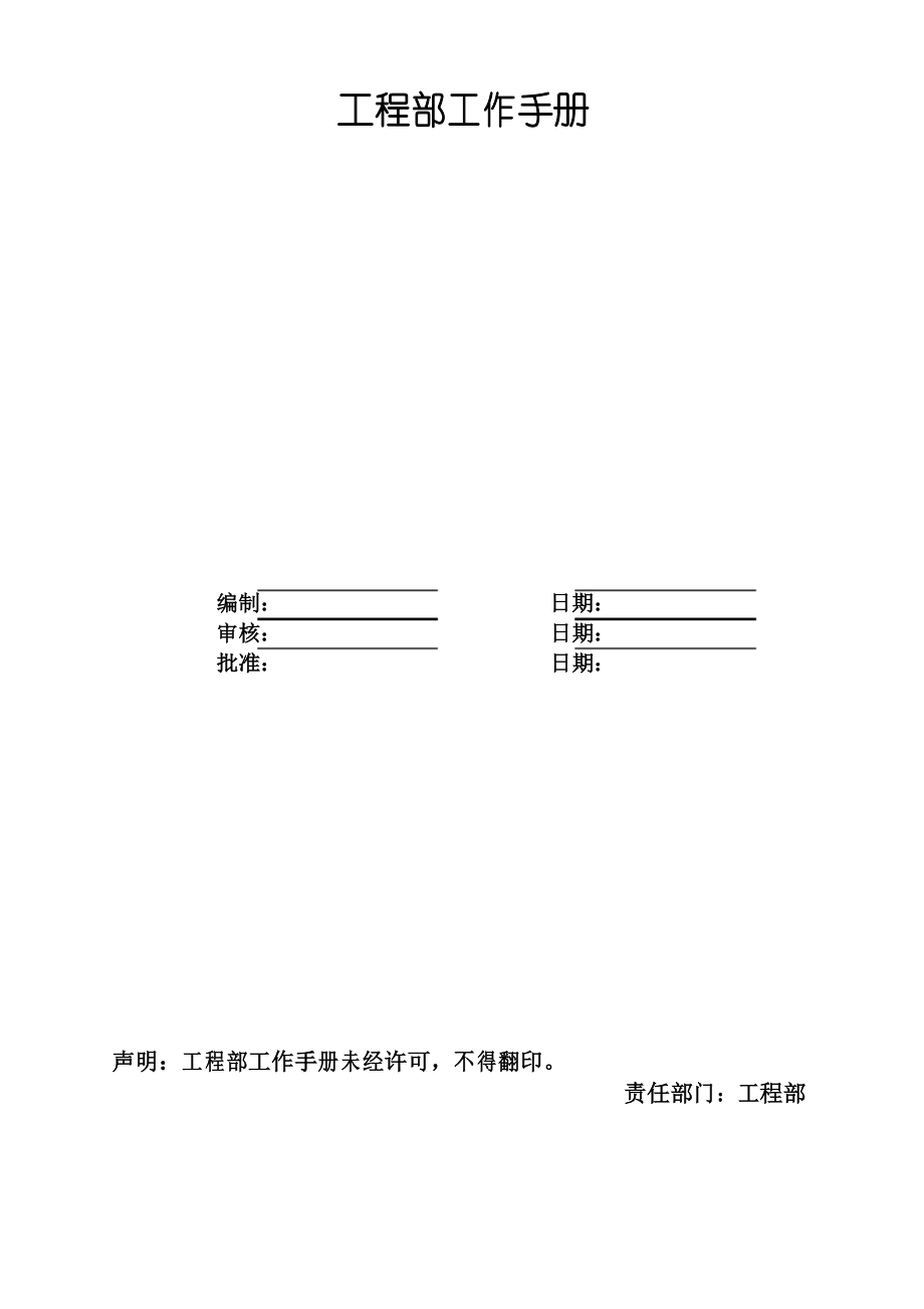 物业公司工程部工作手册_第1页