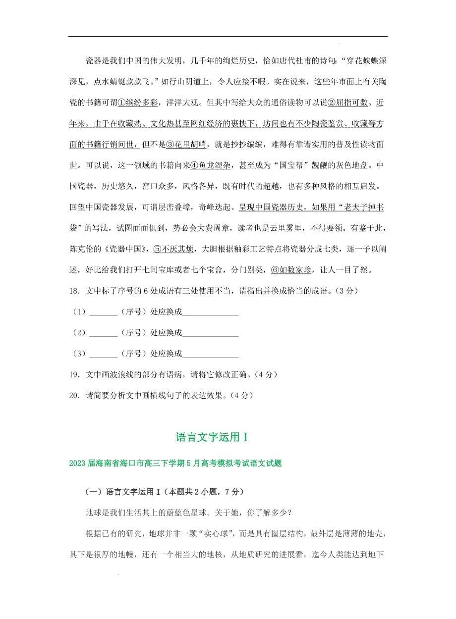 海南省部分地区高三5月语文试卷汇编：语言文字运用Ⅰ.docx_第5页