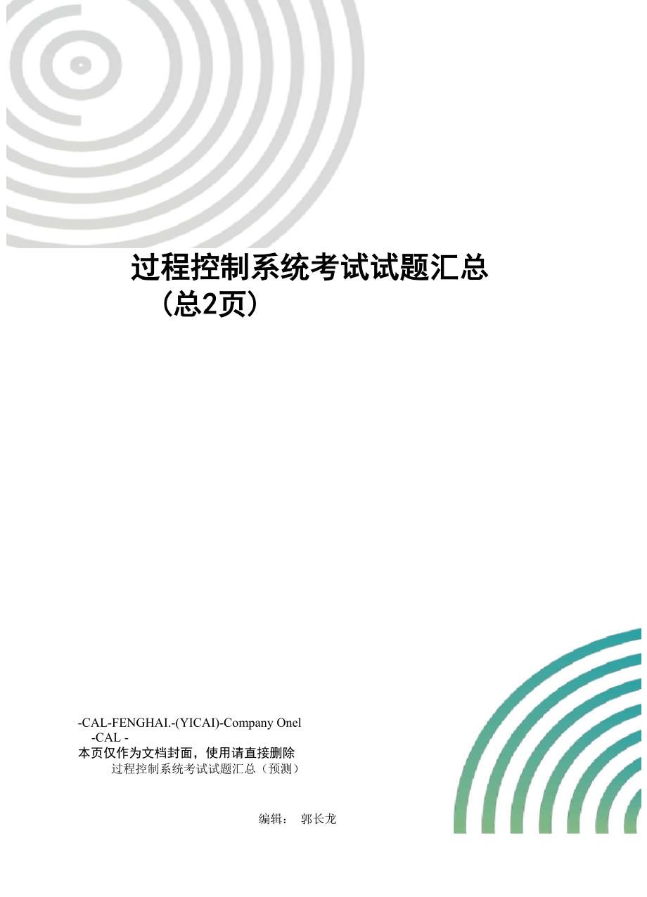 过程控制系统考试试题汇总_第1页