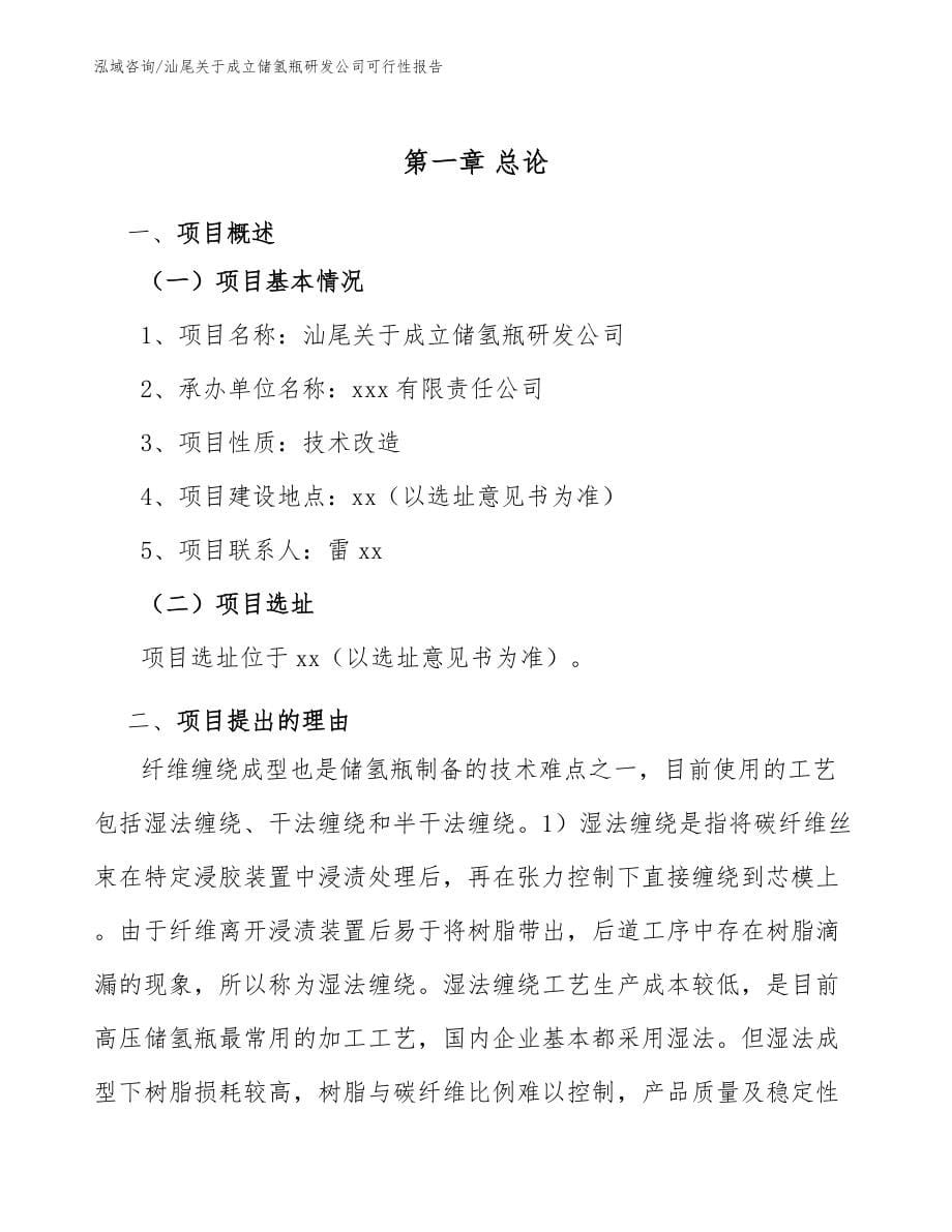 汕尾关于成立储氢瓶研发公司可行性报告_第5页