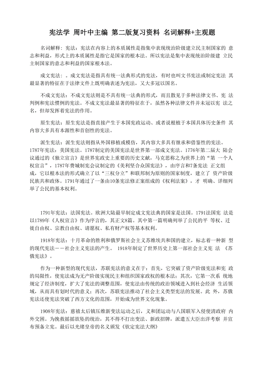 宪法学 周叶中主编 第二版 复习资料 名词解释+主观题_第1页