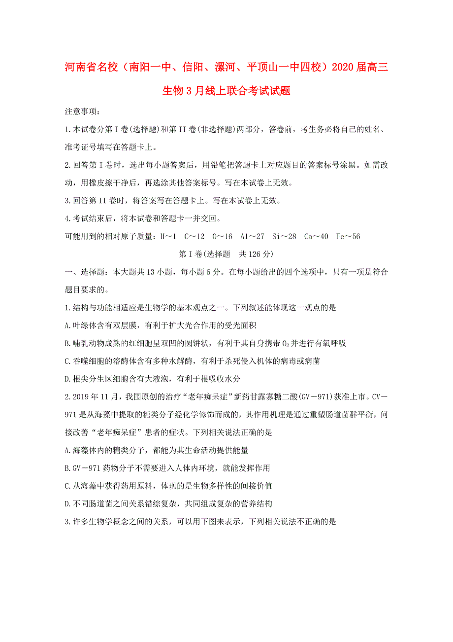 河南省名校南阳一中信阳漯河平顶山一中四校2020届高三生物3月线上联合考试试题_第1页