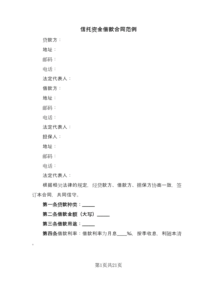 信托资金借款合同范例（九篇）.doc_第1页